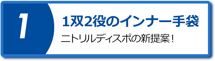 1双2役のインナー手袋