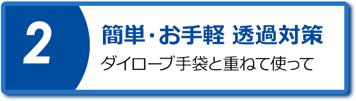 簡単・お手軽 透過対策