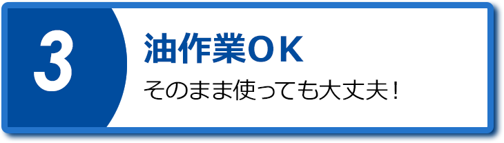 油作業OK