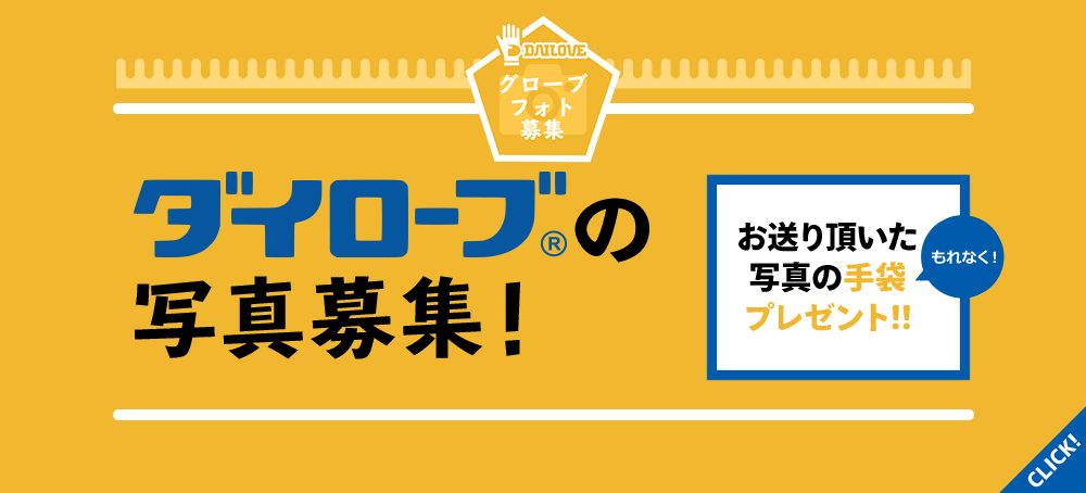ダイローブの写真募集！