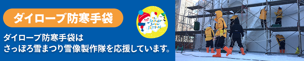 雪まつりを応援しています。