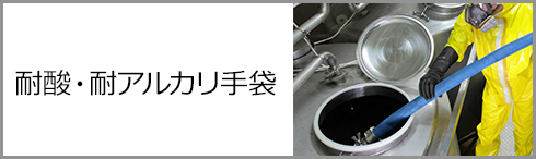 耐酸・耐アルカリ用手袋