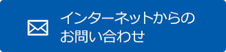 インターネットからのお問い合わせ