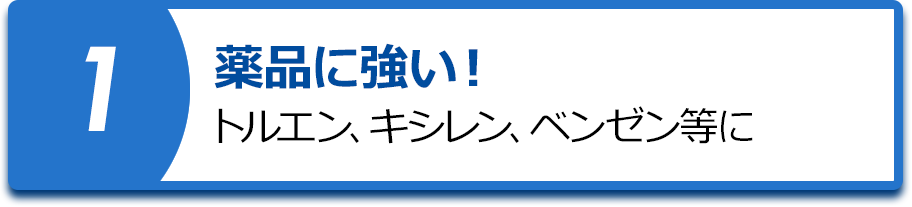 薬品に強い!トルエン、ベンゼン、アセトン等に