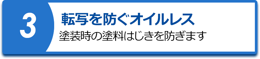 転写を防ぐオイルレス塗装時の塗料はじきを防ぎます
