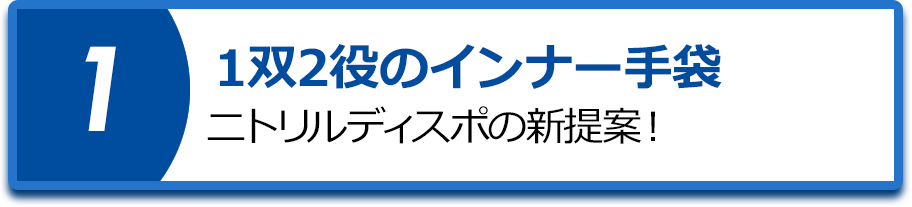 1双2役のインナー手袋