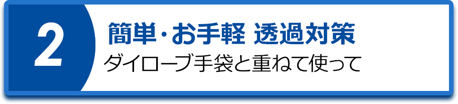 簡単・お手軽 透過対策