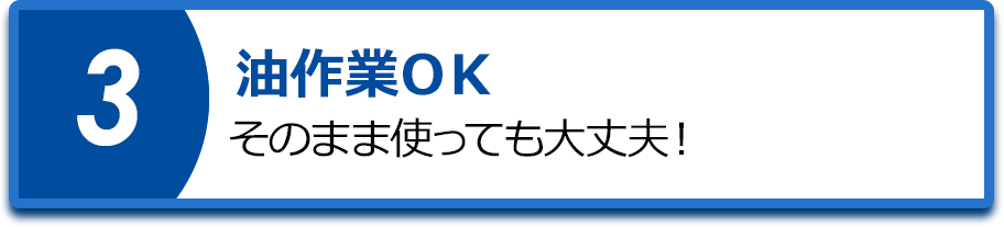 油作業OK
