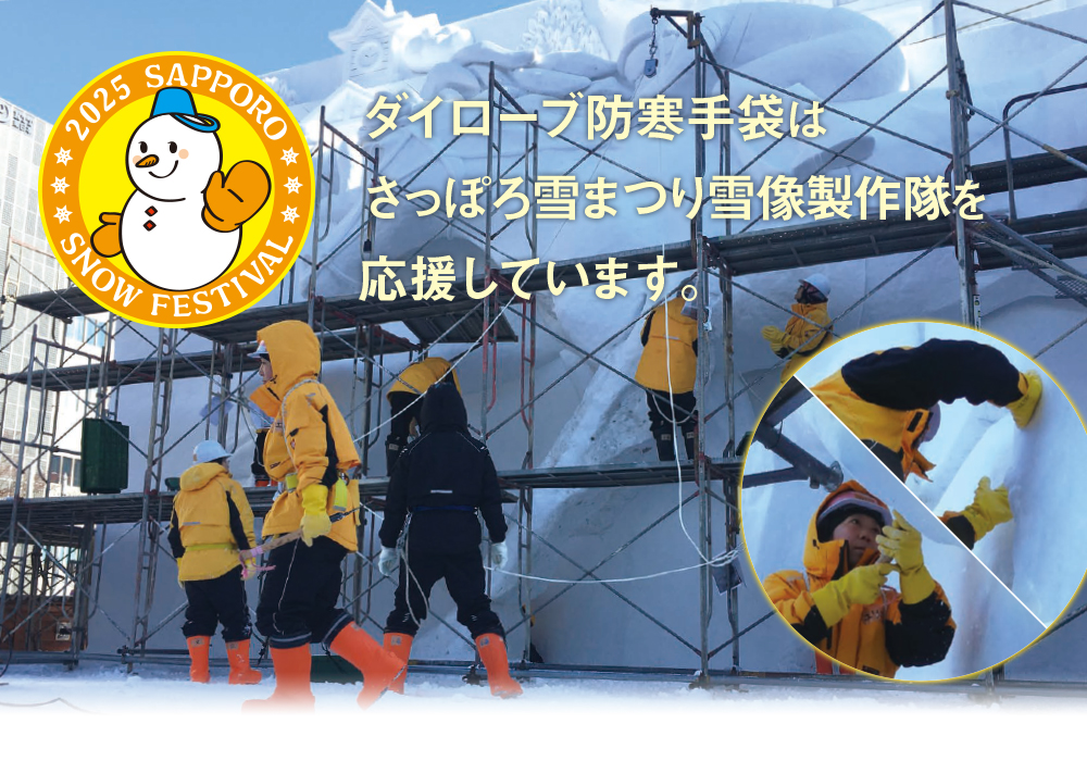 ダイローブ防寒手袋はさっぽろ雪まつり雪像制作隊を応援しています。
