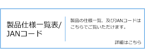 製品仕様一覧表/
JANコード