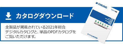 カタログダウンロード