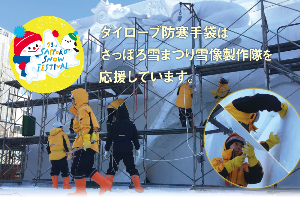 ダイローブ防寒手袋はさっぽろ雪まつり雪像制作隊を応援しています。