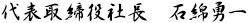 代表取締役社長　石綿勇一