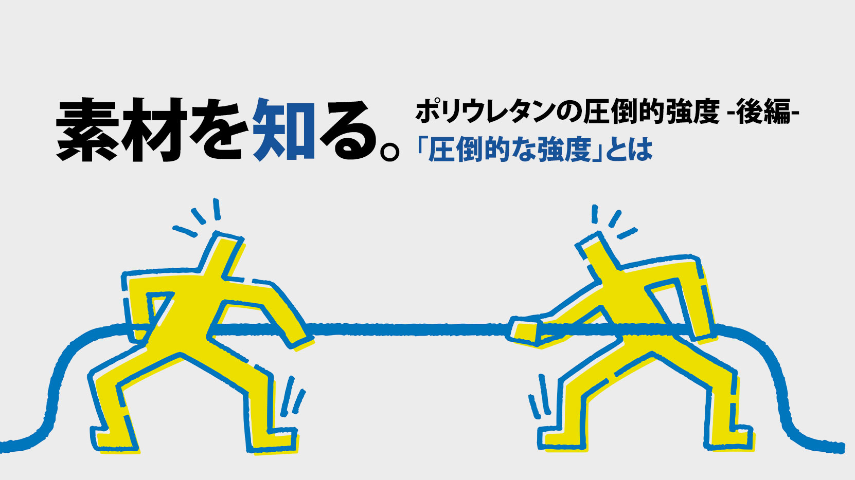 素材を知る。ポリウレタンの圧倒的強度<br>－後編－「圧倒的な強度」とは