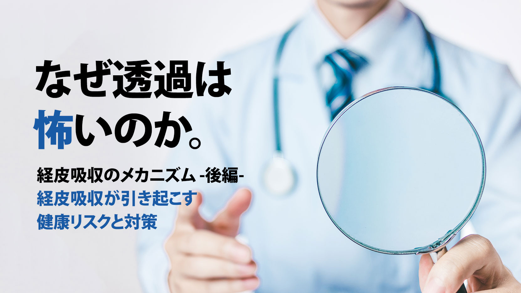 なぜ透過は怖いのか。経皮吸収のメカニズム<br>－後編－ 経皮吸収が引き起こす健康リスクと対策