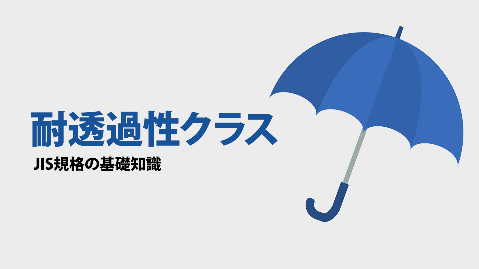 耐透過性クラス：JIS規格の基礎知識