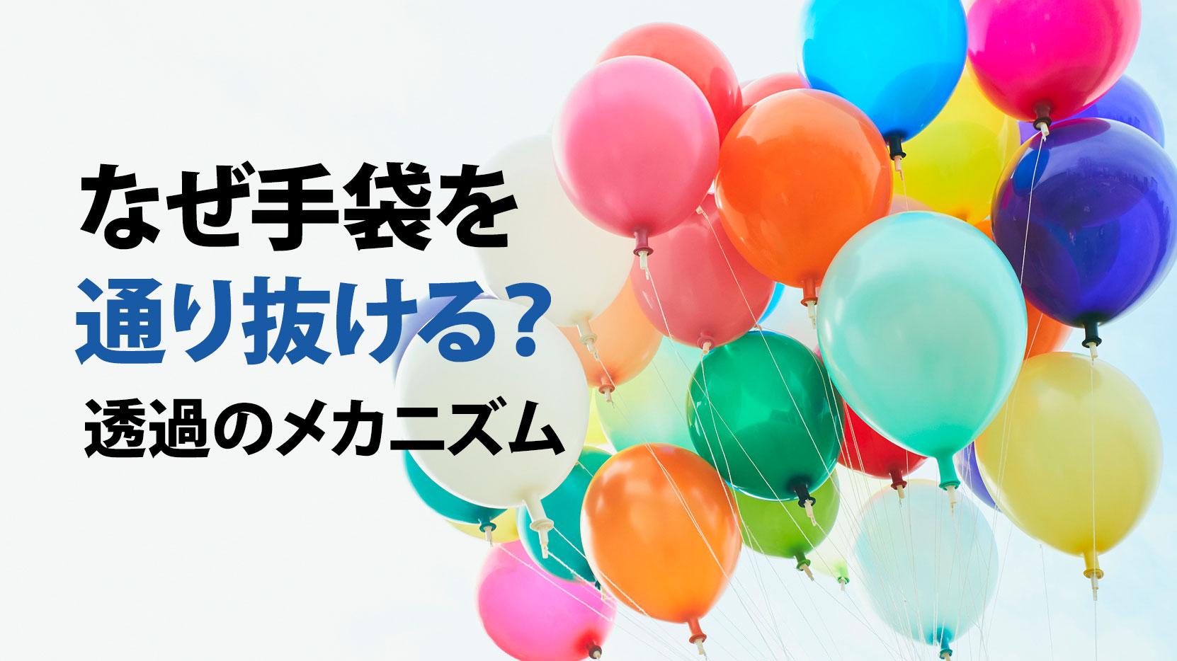 なぜ手袋を通り抜ける？透過のメカニズム