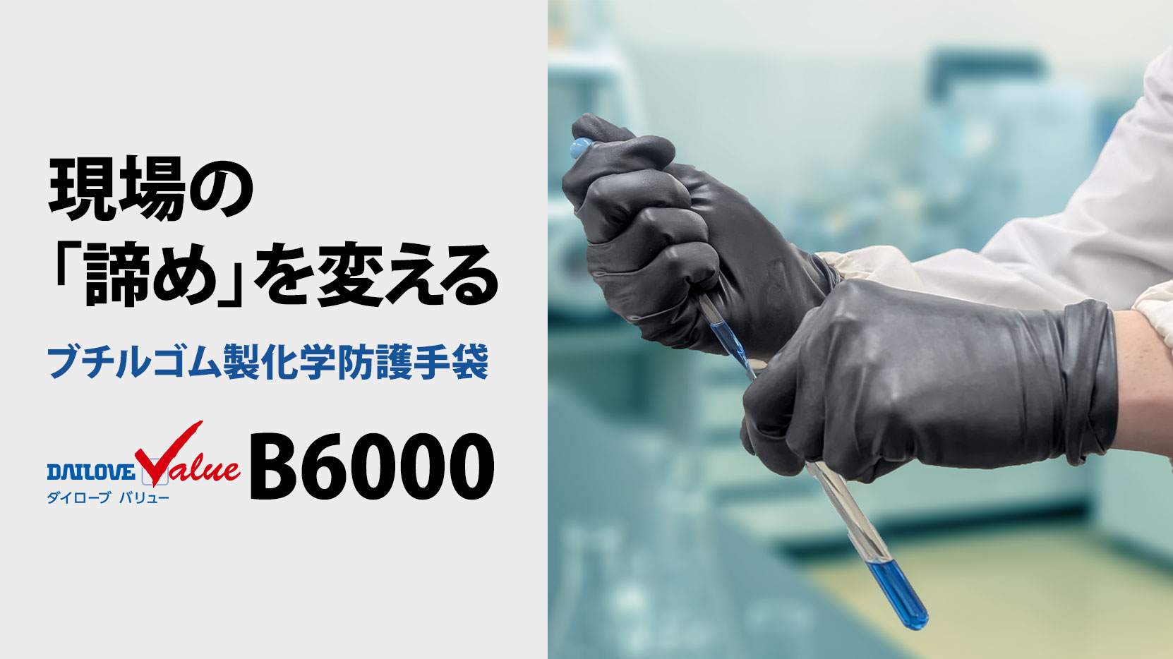 安全性も作業性も諦めない。<br>化学防護手袋「ダイローブバリュー B6000」